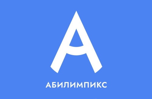 VIII Региональный Чемпионат профессионального мастерства среди инвалидов и лиц с ограниченными возможностями здоровья "Абилимпикс".